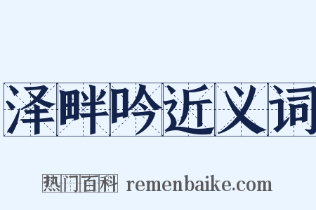 泽畔吟近义词是什么意思的图片